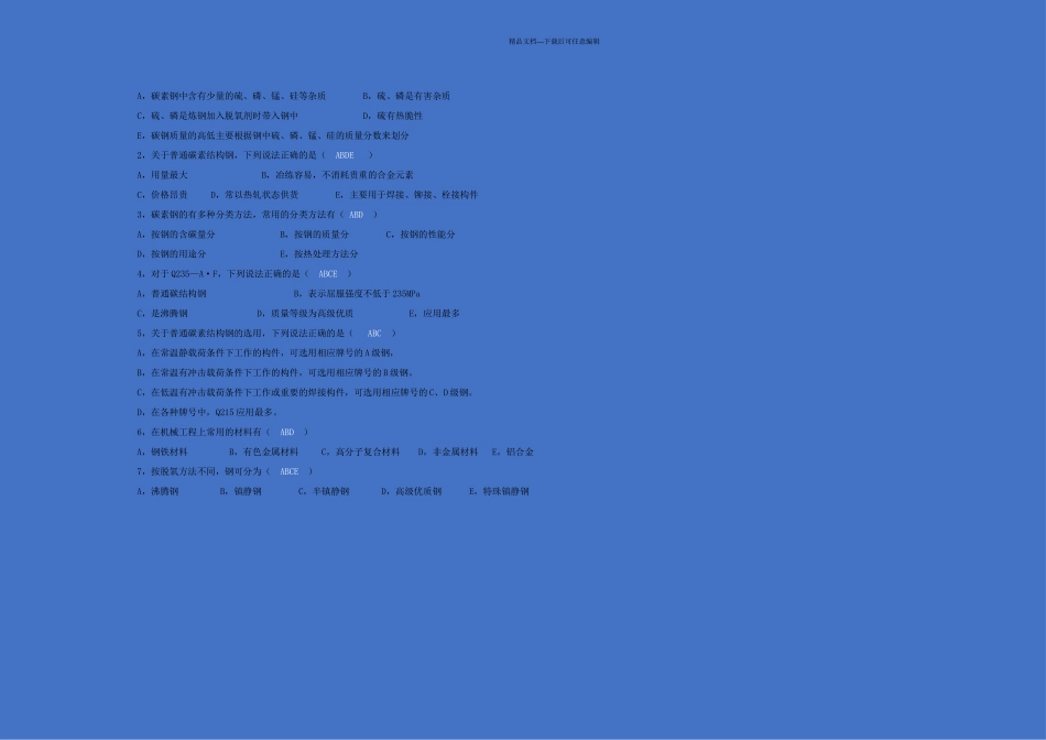 碳素钢练习题_第2页