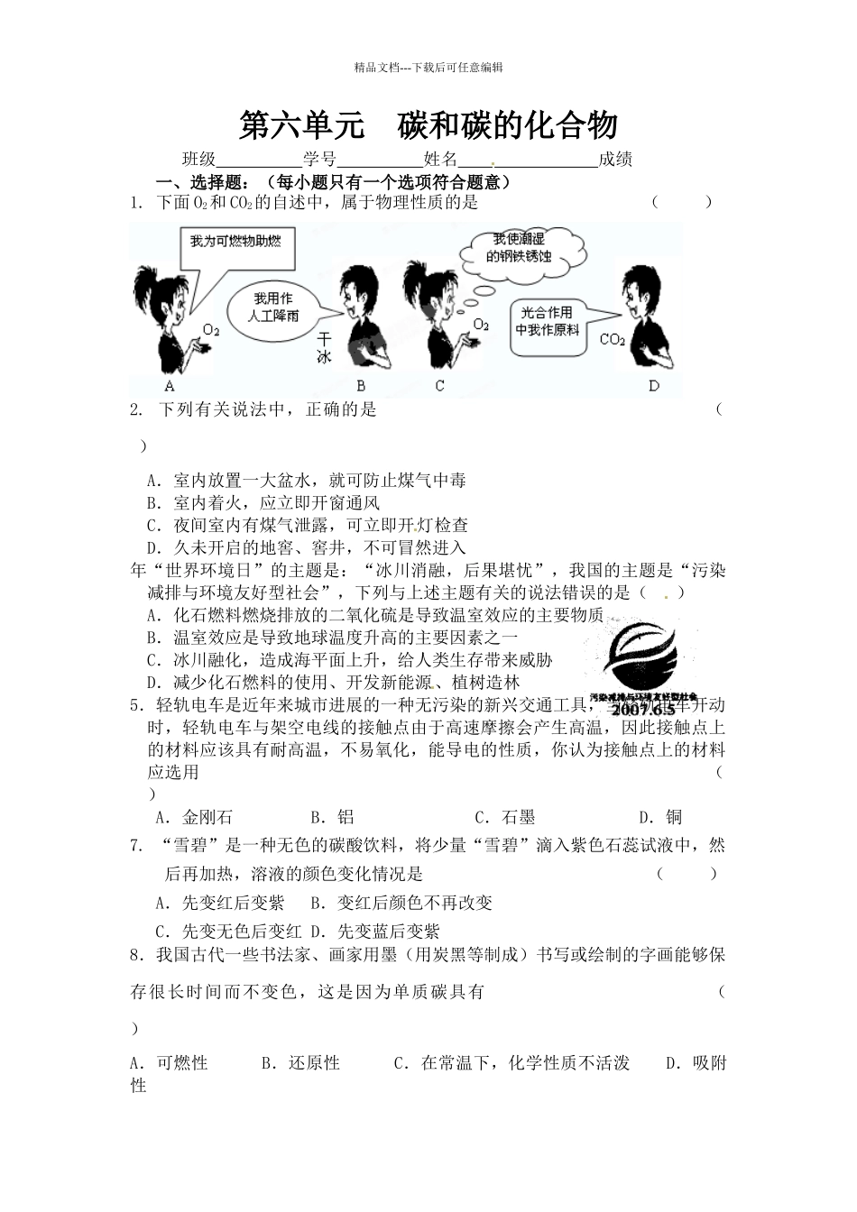 碳和碳的化合物练习题_第1页