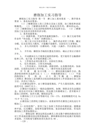 磨削加工实习指导