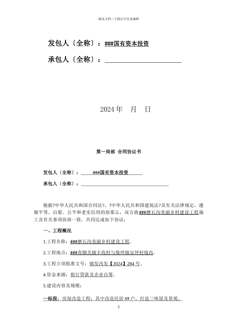 磨石沟施工合同_第2页