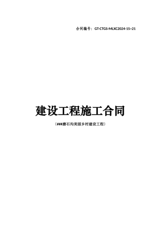 磨石沟施工合同