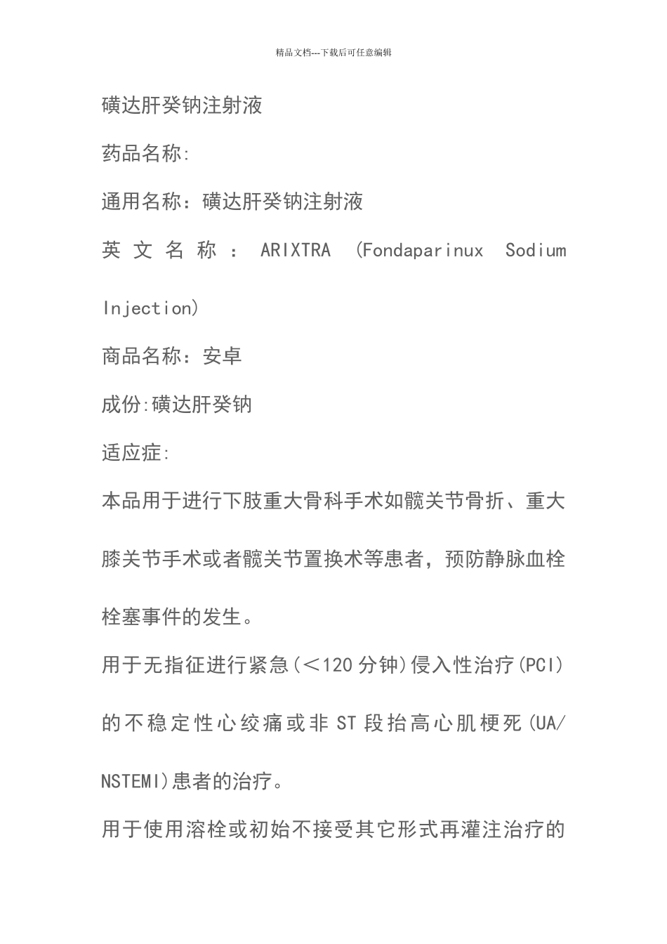 磺达肝癸钠说明书_第1页