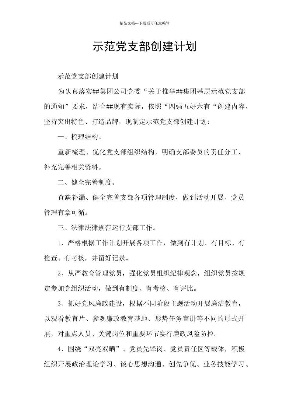 示范党支部创建计划_第1页