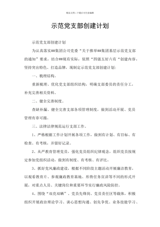 示范党支部创建计划