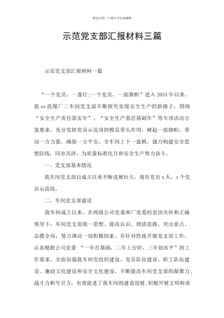 示范党支部汇报材料三篇