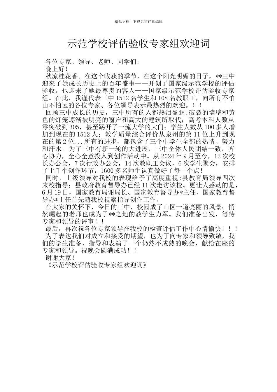 示范学校评估验收专家组欢迎词_第1页