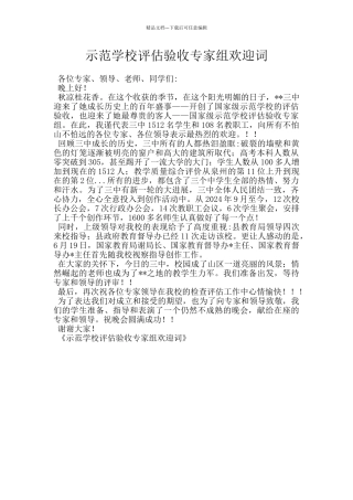 示范学校评估验收专家组欢迎词