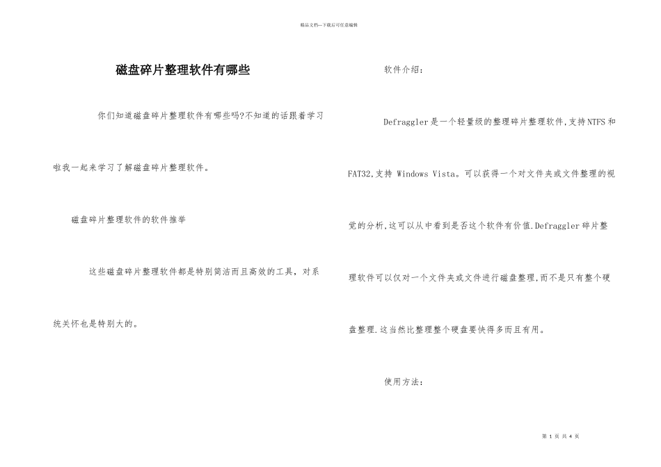 磁盘碎片整理软件有哪些_第1页