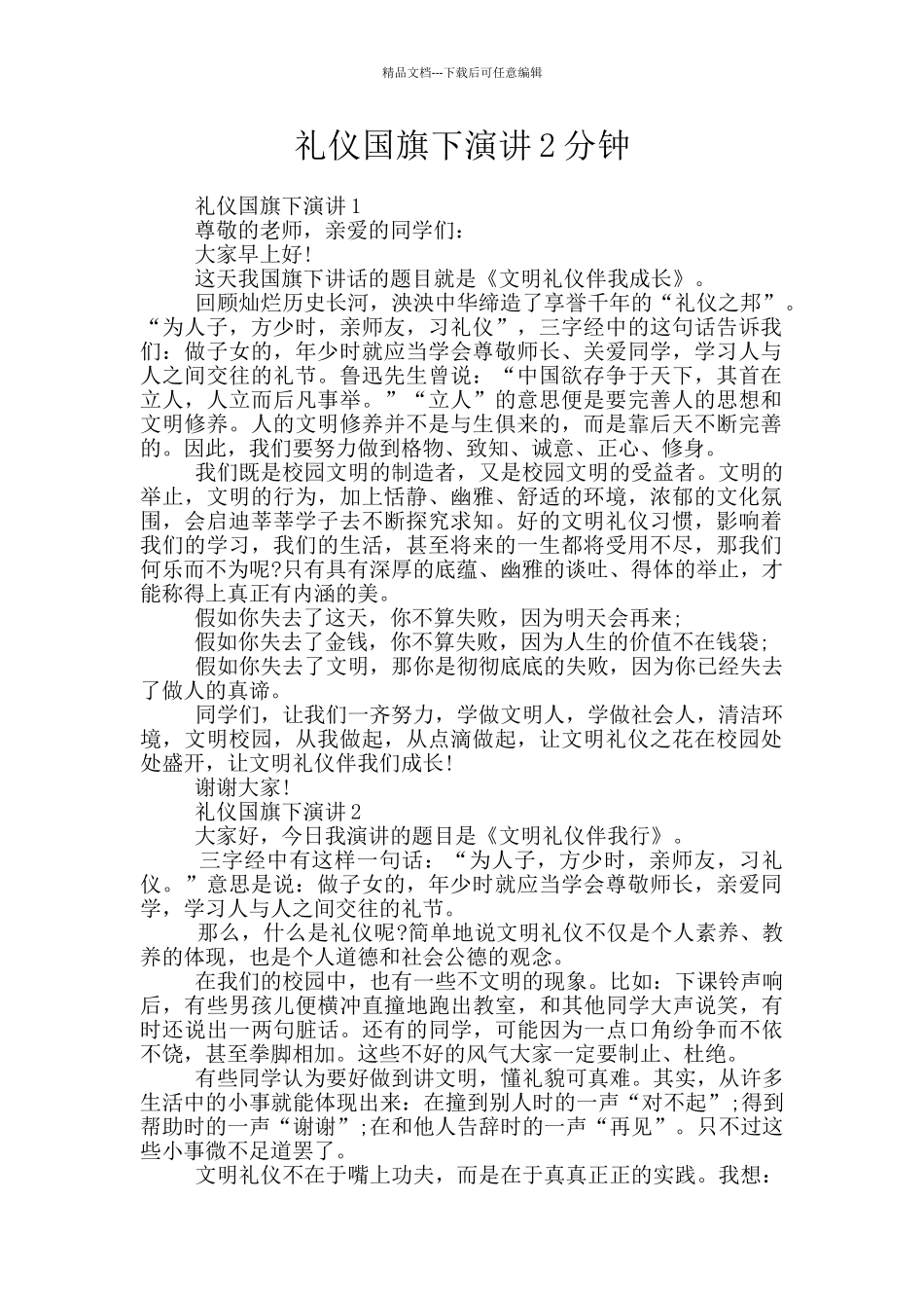 礼仪国旗下演讲2分钟_第1页