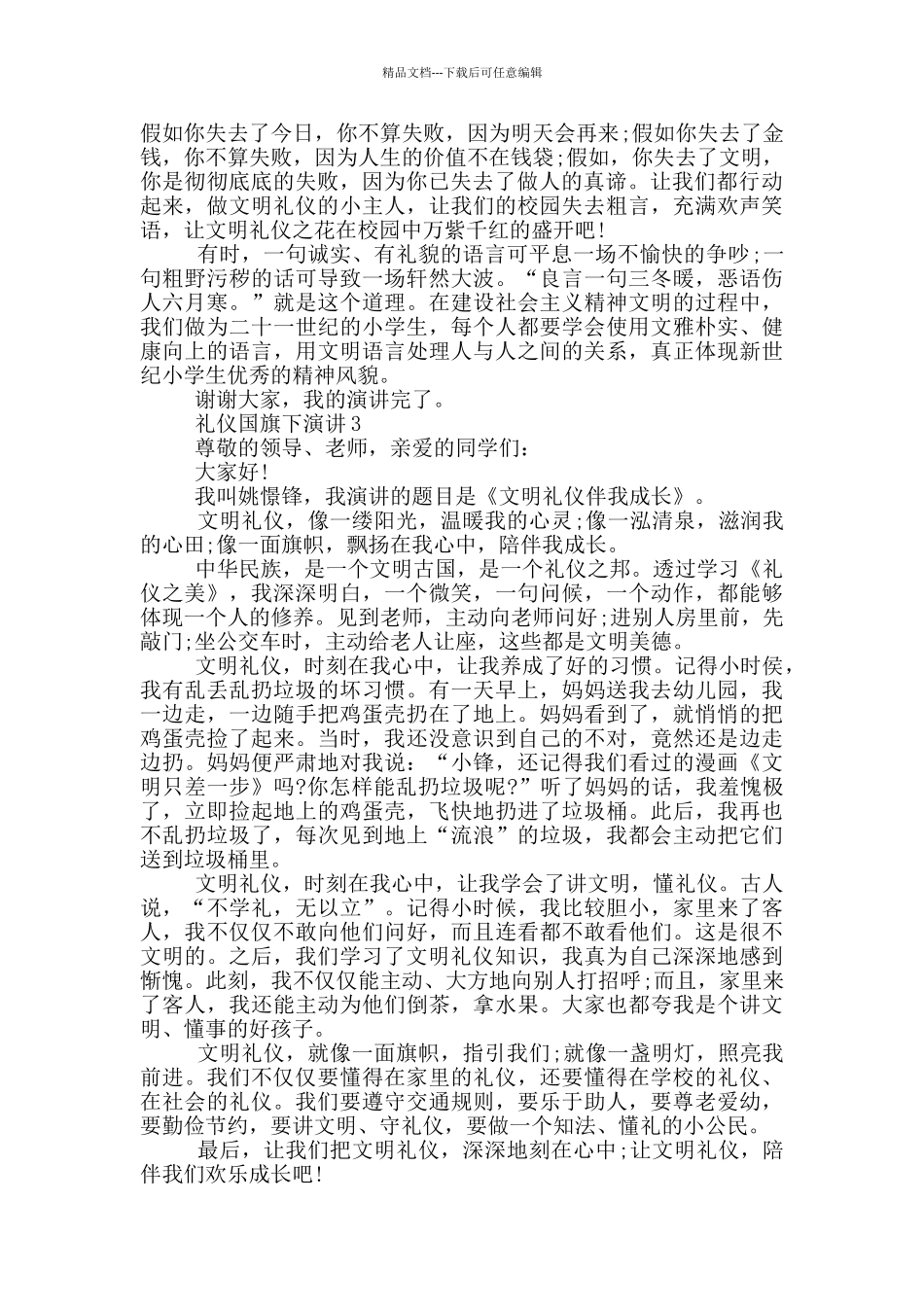 礼仪国旗下演讲2分钟_第2页