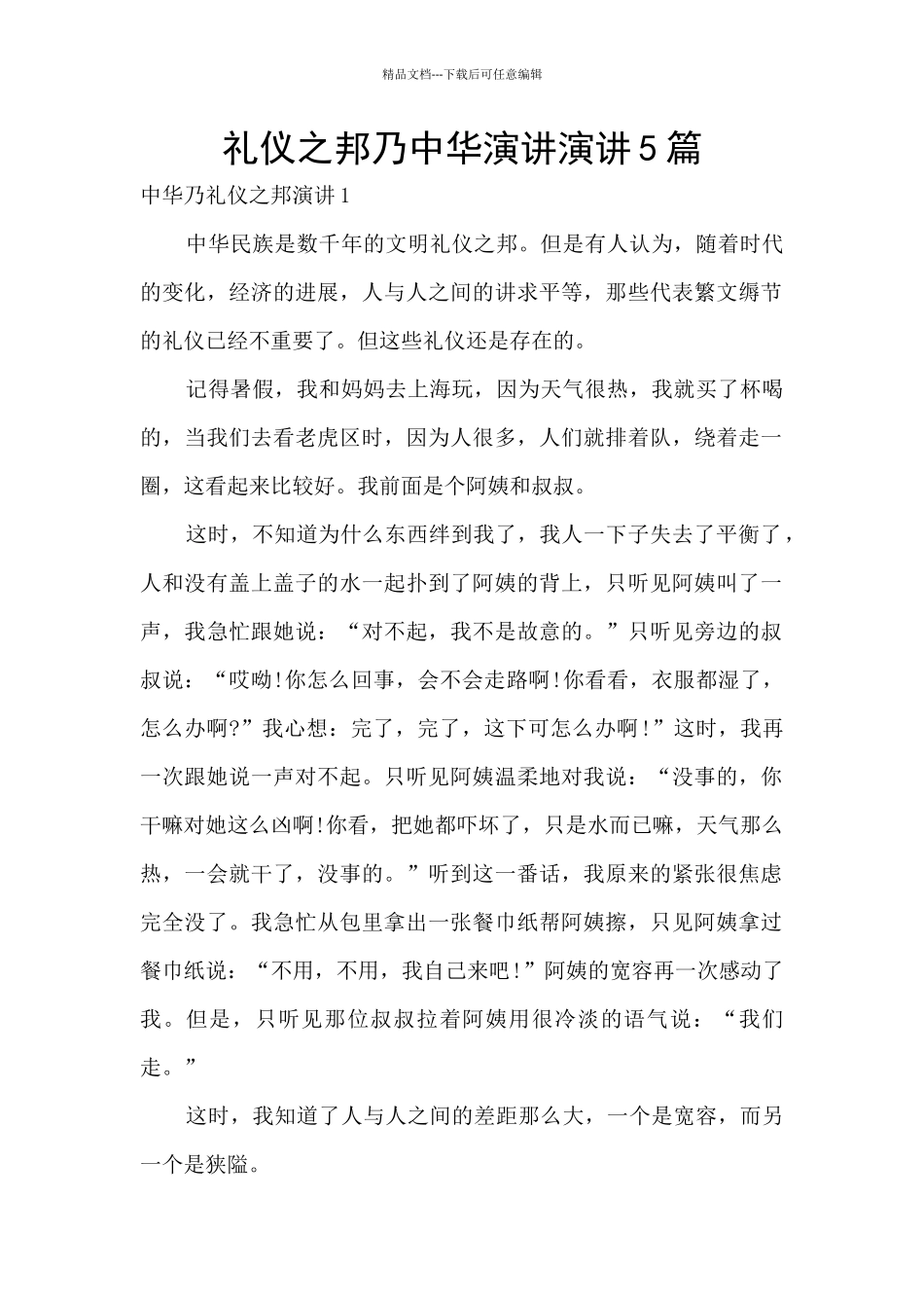 礼仪之邦乃中华演讲演讲5篇_第1页