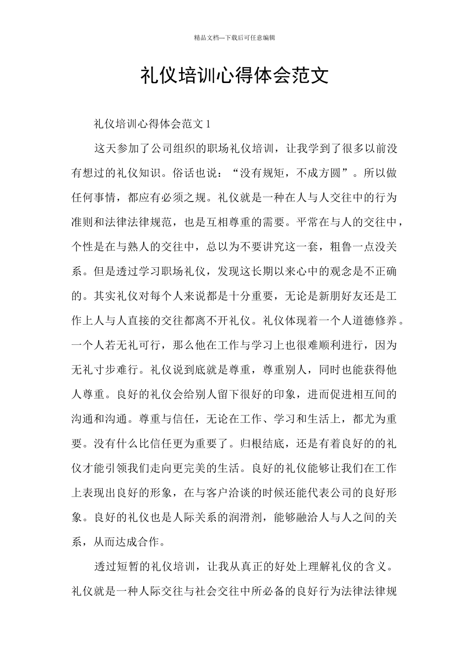 礼仪培训心得体会范文_第1页