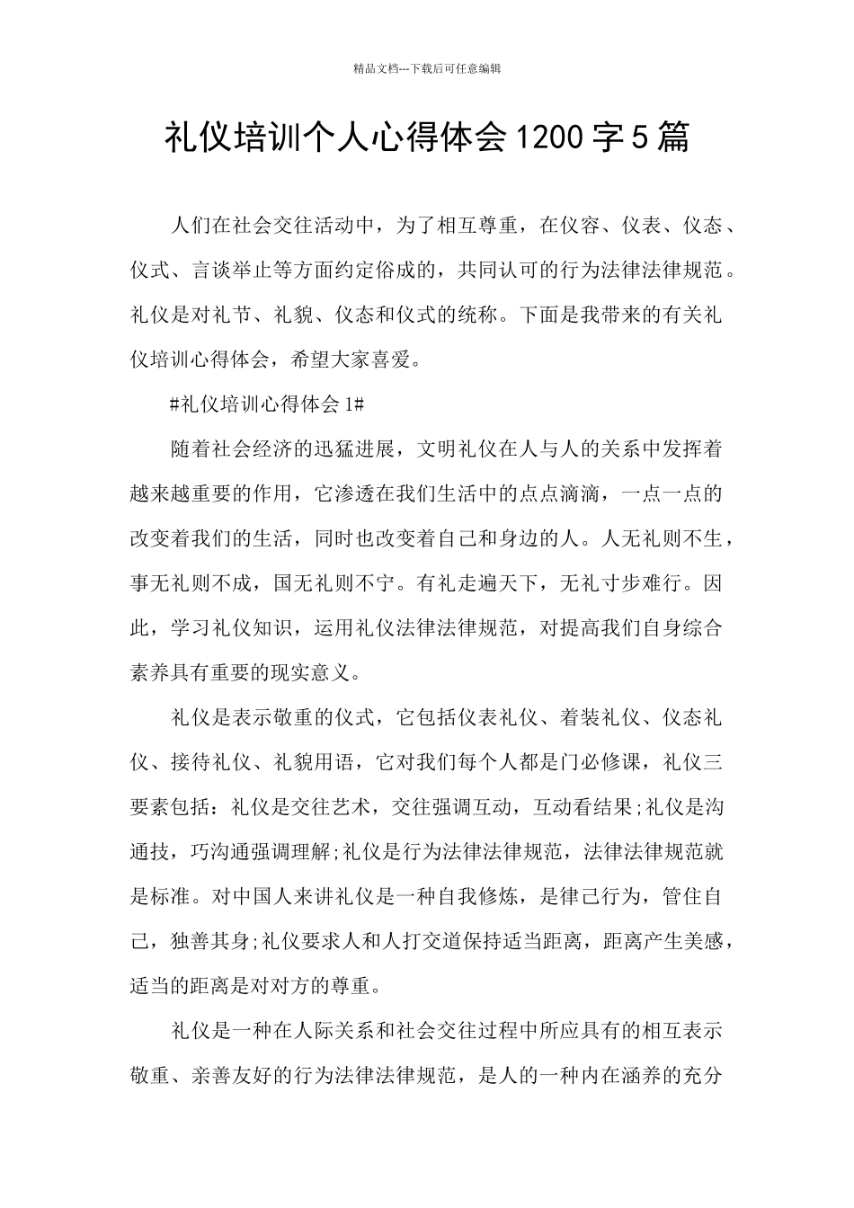 礼仪培训个人心得体会1200字5篇_第1页