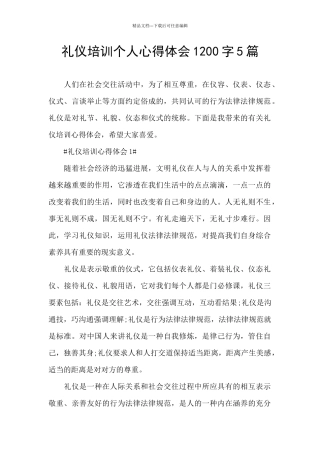 礼仪培训个人心得体会1200字5篇