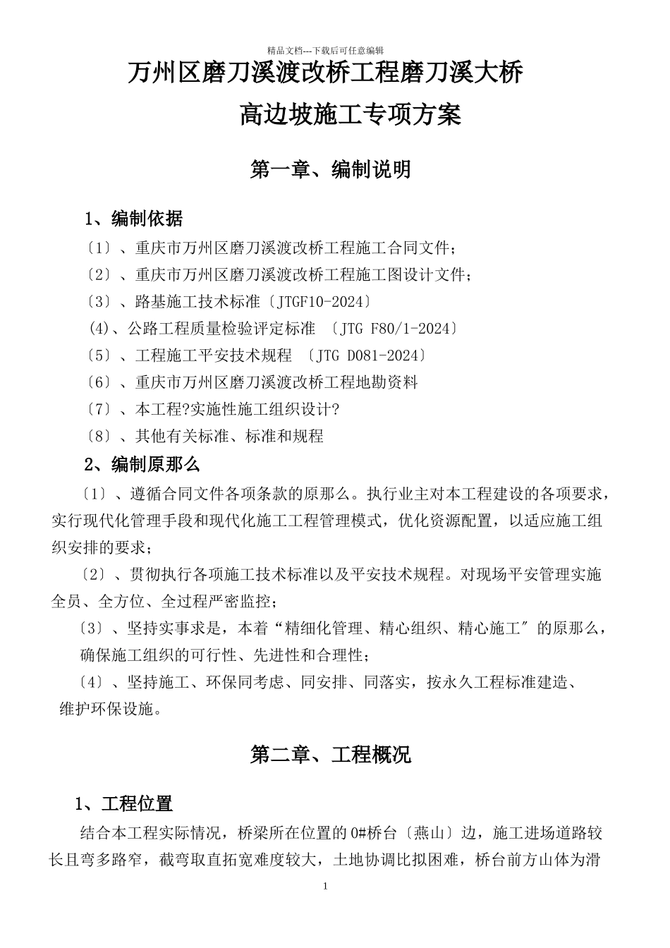 磨刀溪大桥高边坡施工专项方案改_第2页