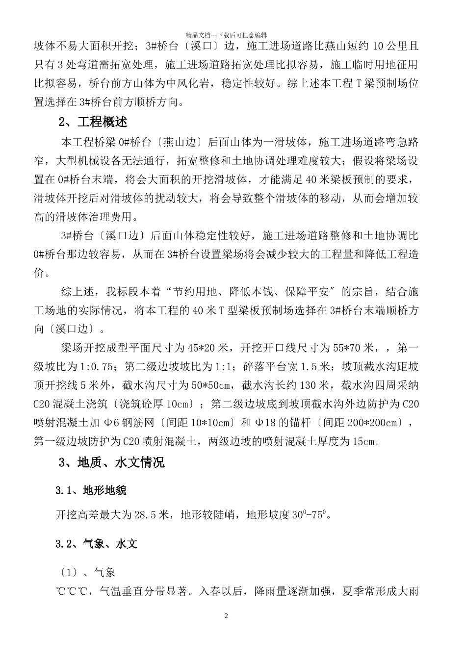 磨刀溪大桥高边坡施工专项方案改_第3页