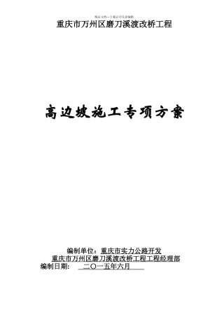 磨刀溪大桥高边坡施工专项方案改