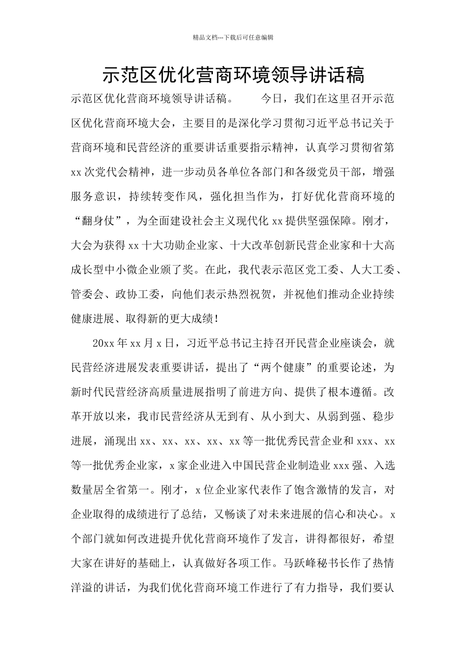 示范区优化营商环境领导讲话稿_第1页