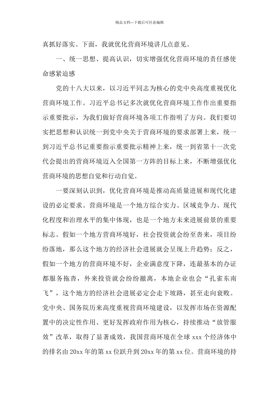 示范区优化营商环境领导讲话稿_第2页