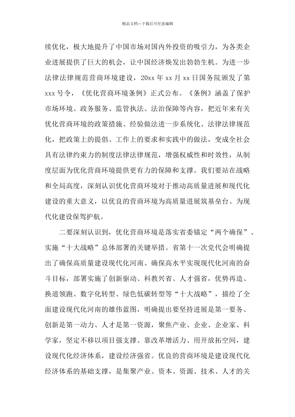 示范区优化营商环境领导讲话稿_第3页