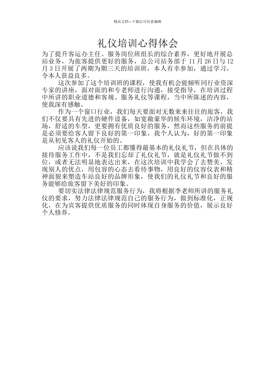 礼仪培训心得体会_第1页