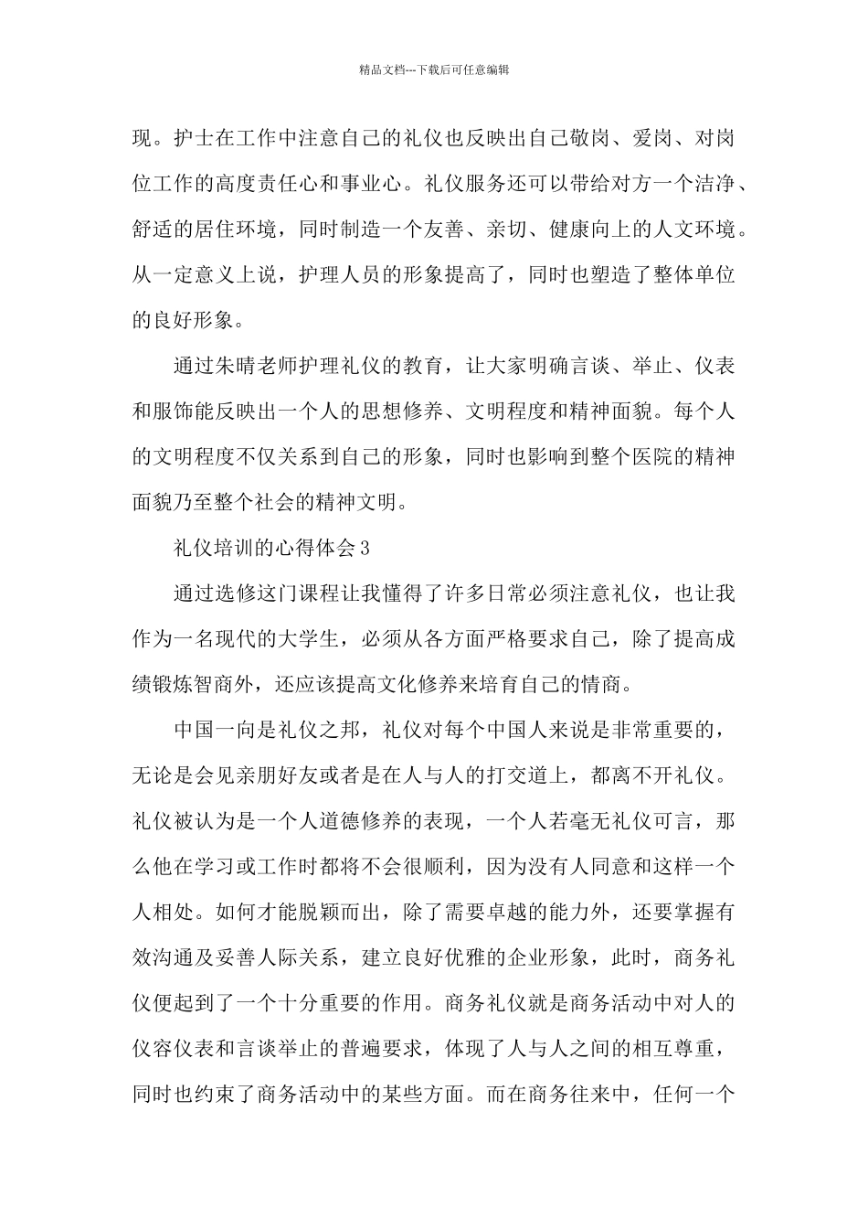 礼仪培训的心得体会5篇范文_第3页