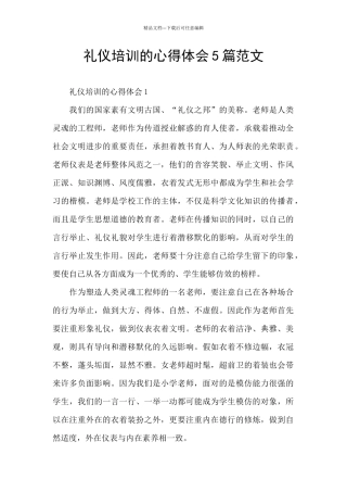 礼仪培训的心得体会5篇范文