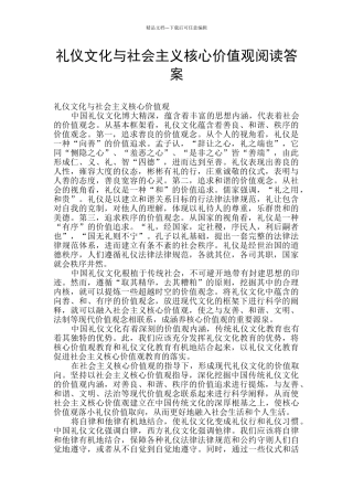 礼仪文化与社会主义核心价值观阅读答案