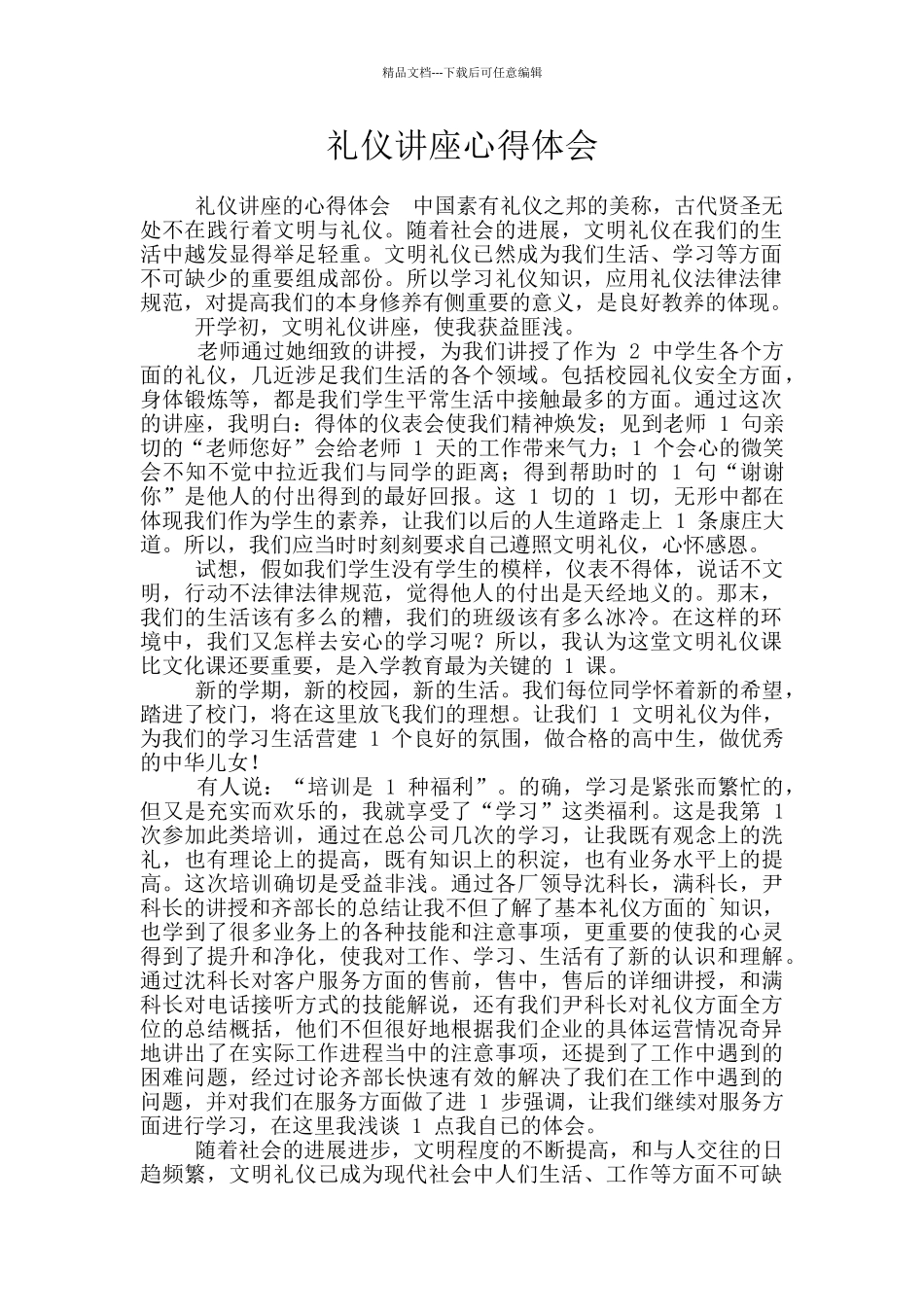 礼仪讲座心得体会_第1页