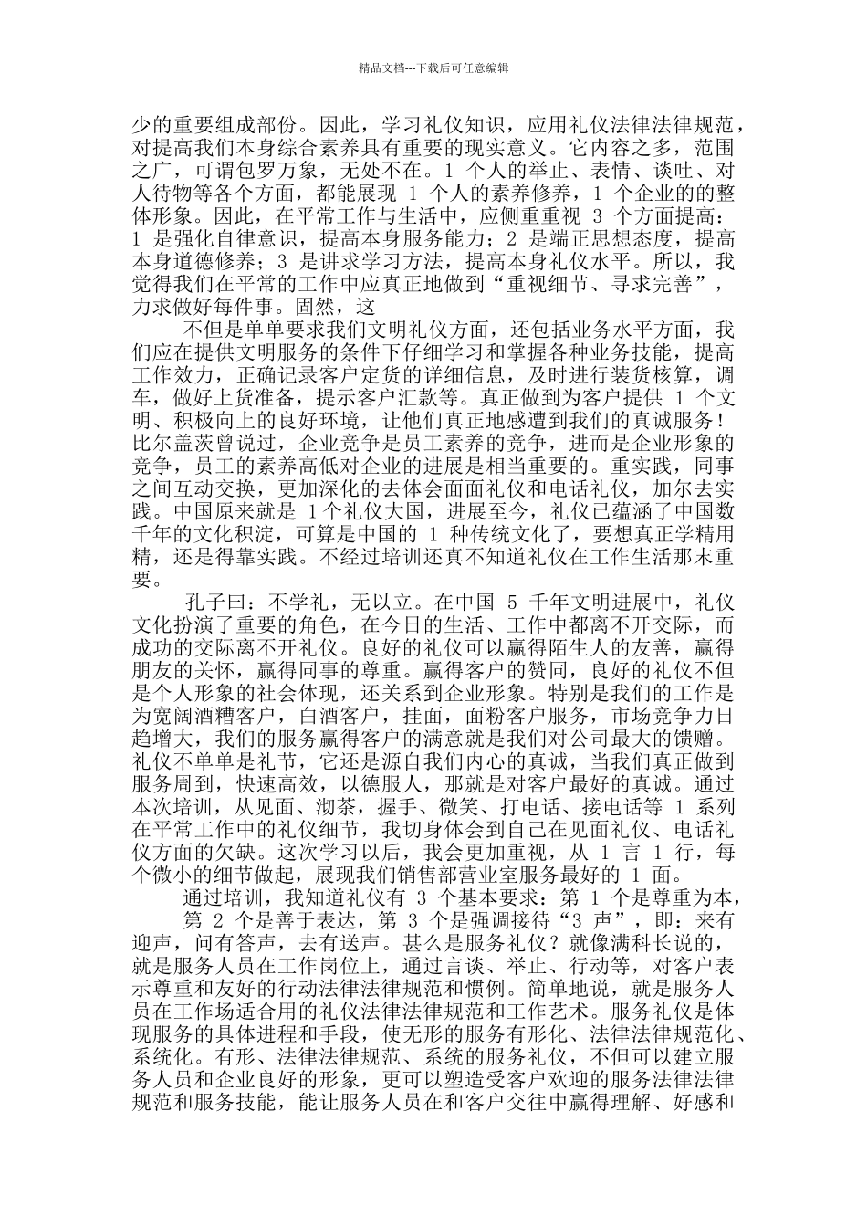 礼仪讲座心得体会_第2页