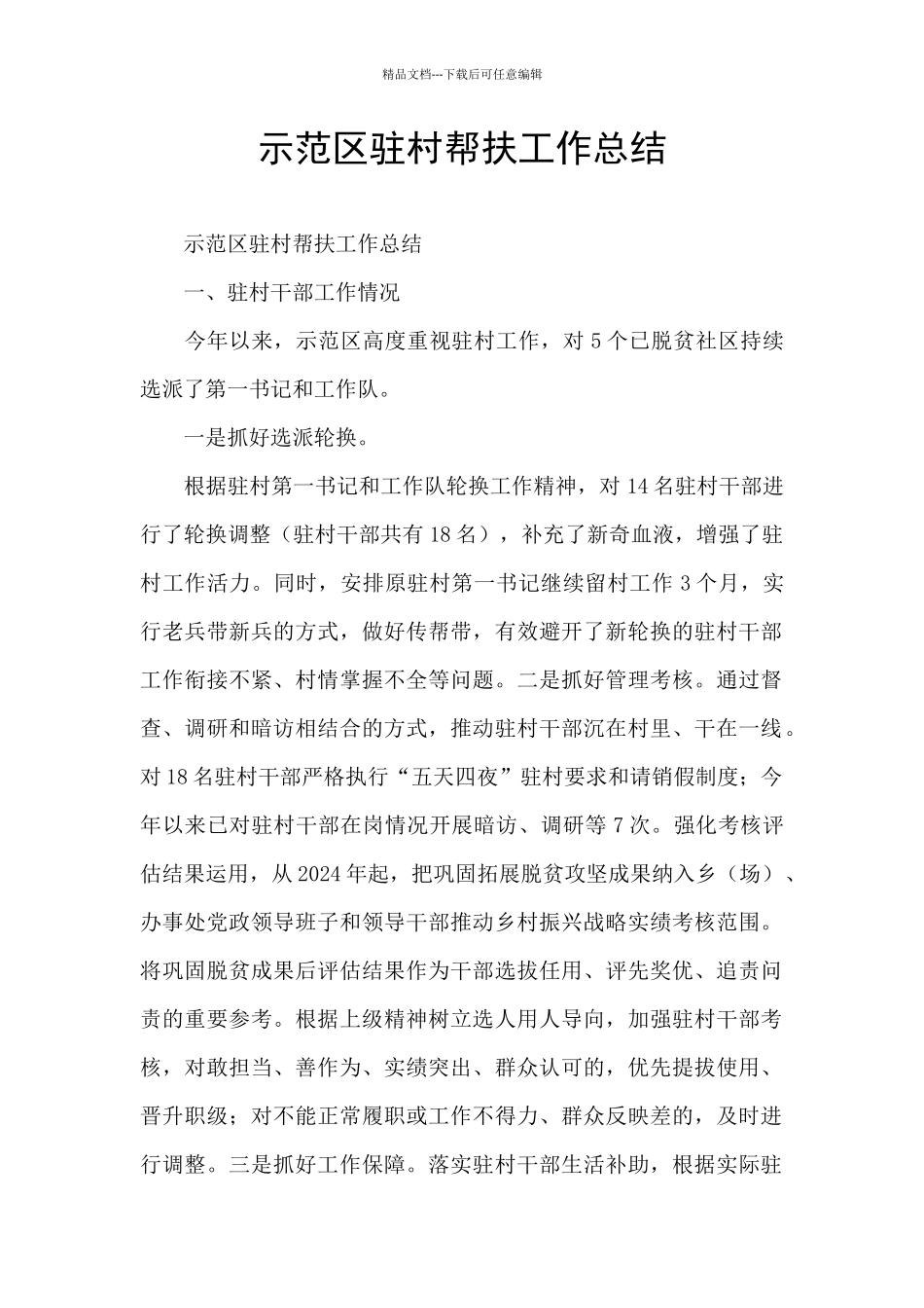 示范区驻村帮扶工作总结_第1页