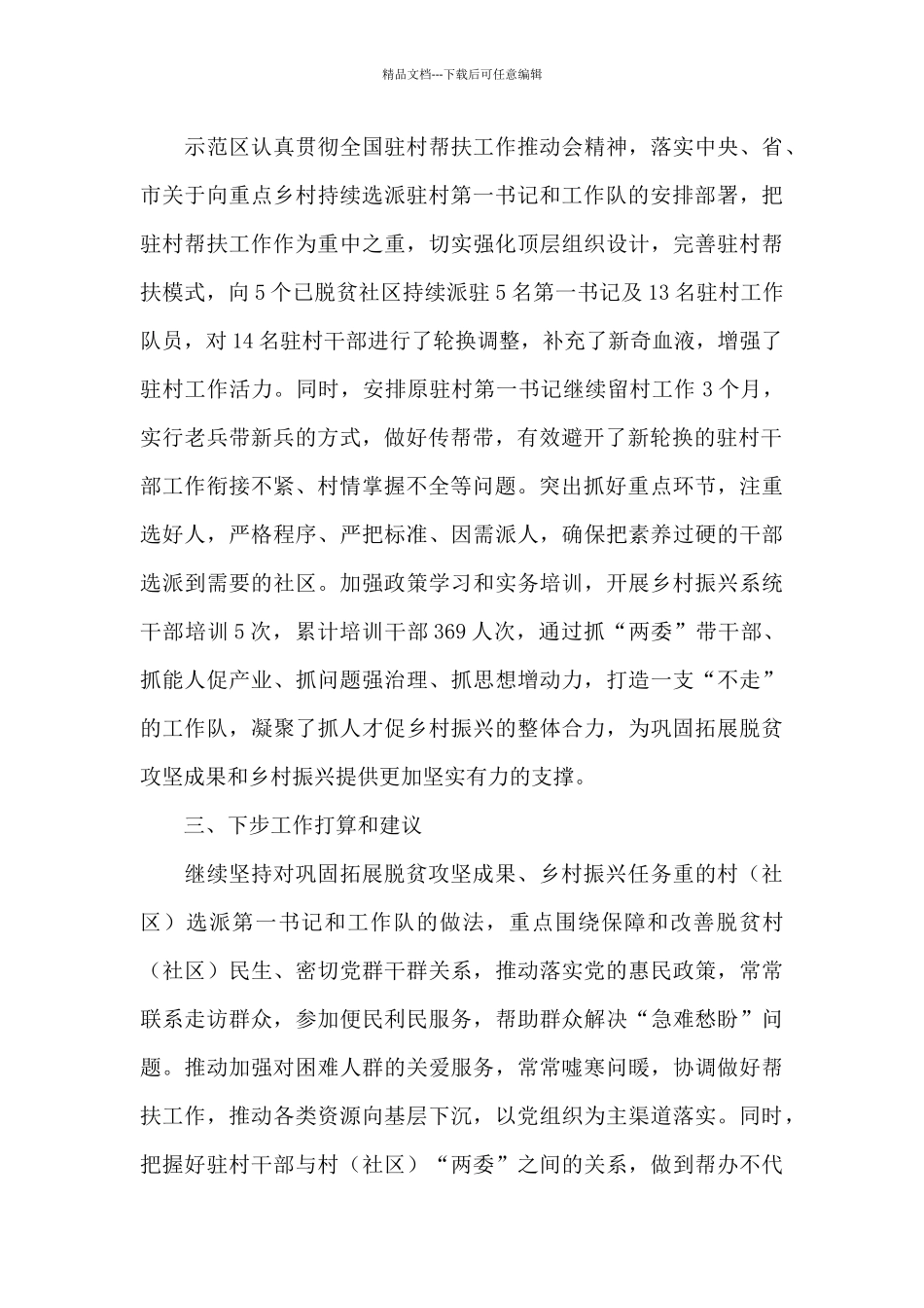 示范区驻村帮扶工作总结_第3页