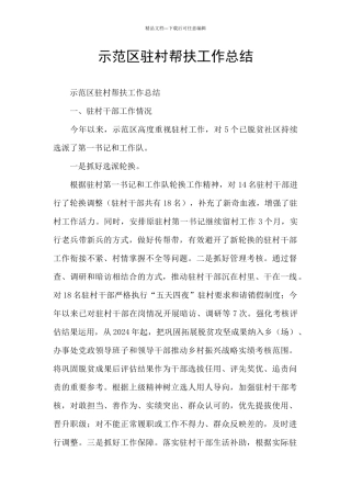 示范区驻村帮扶工作总结