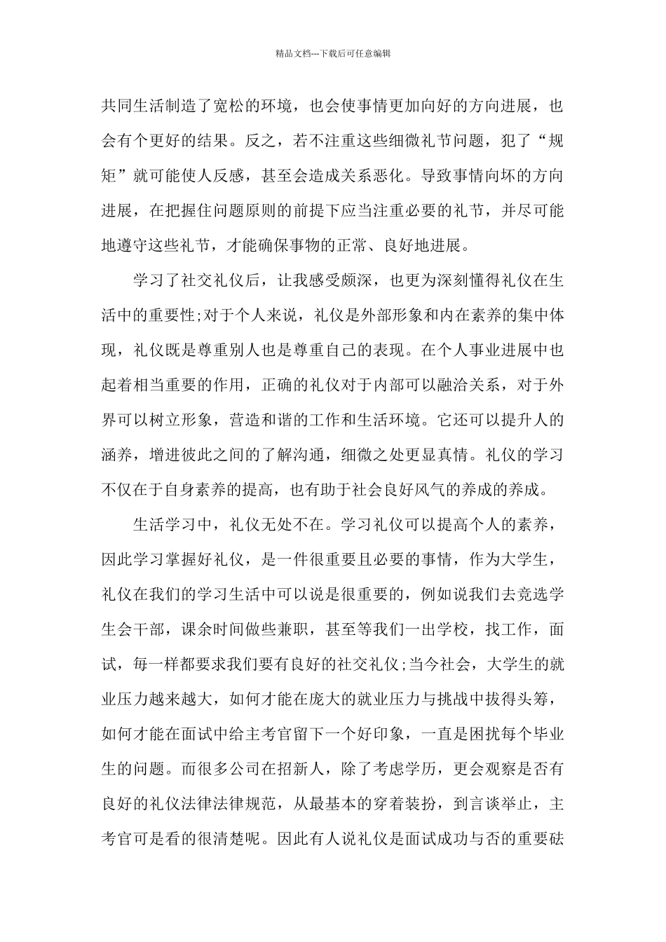 礼仪知识学习心得体会五篇_第2页