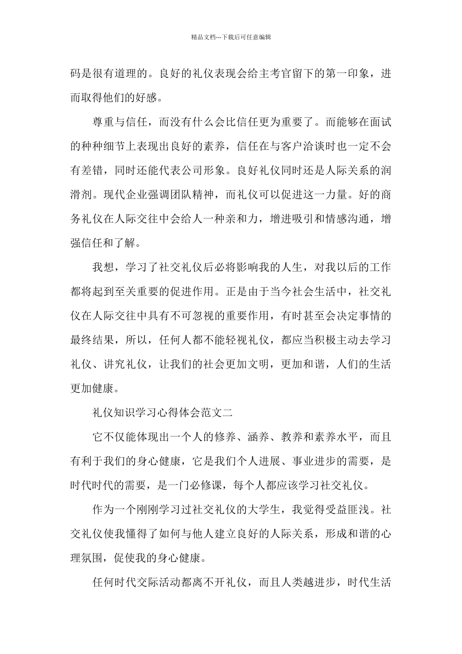 礼仪知识学习心得体会五篇_第3页