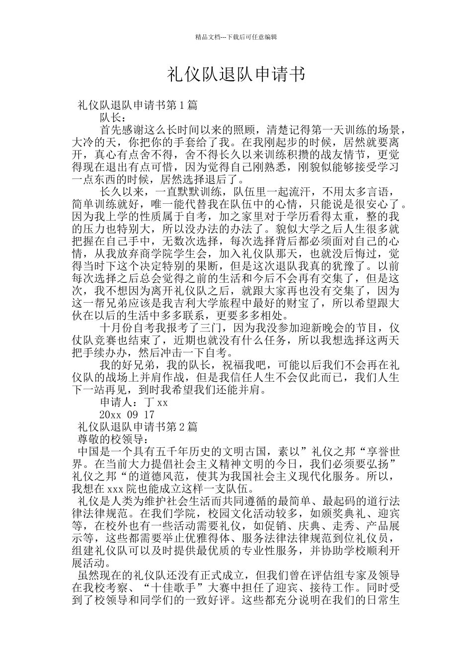礼仪队退队申请书_第1页