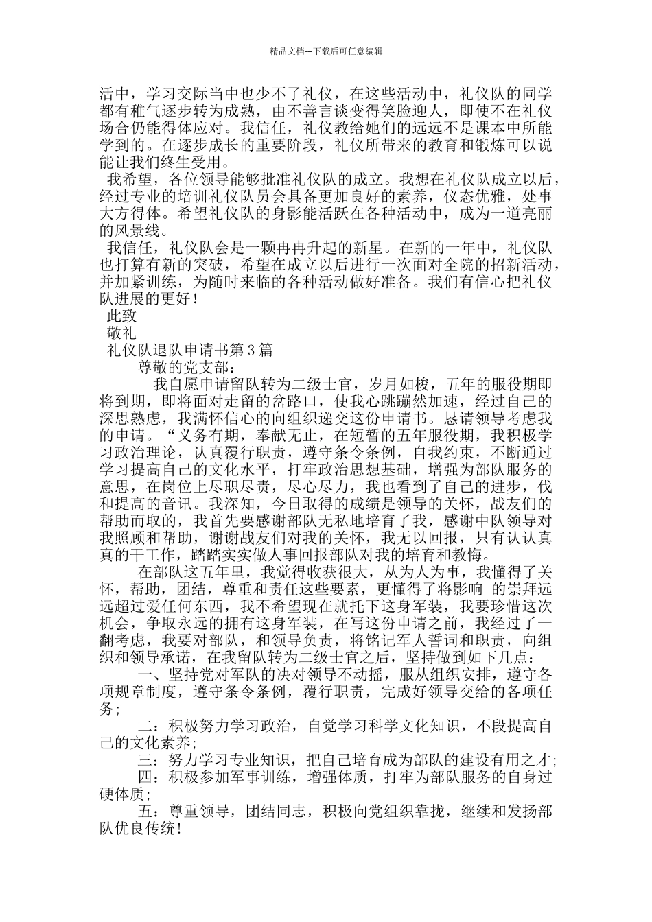 礼仪队退队申请书_第2页