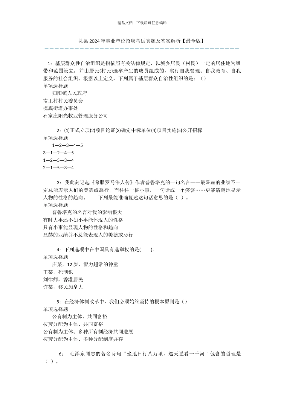 礼县2024年事业单位招聘考试真题及答案解析_第1页