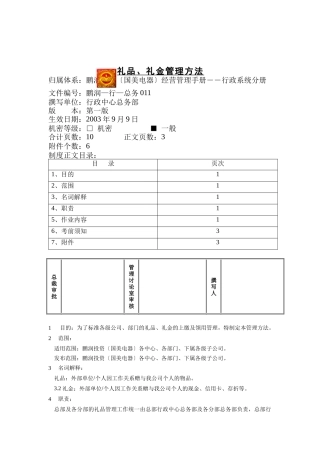 礼品与礼金管理办法