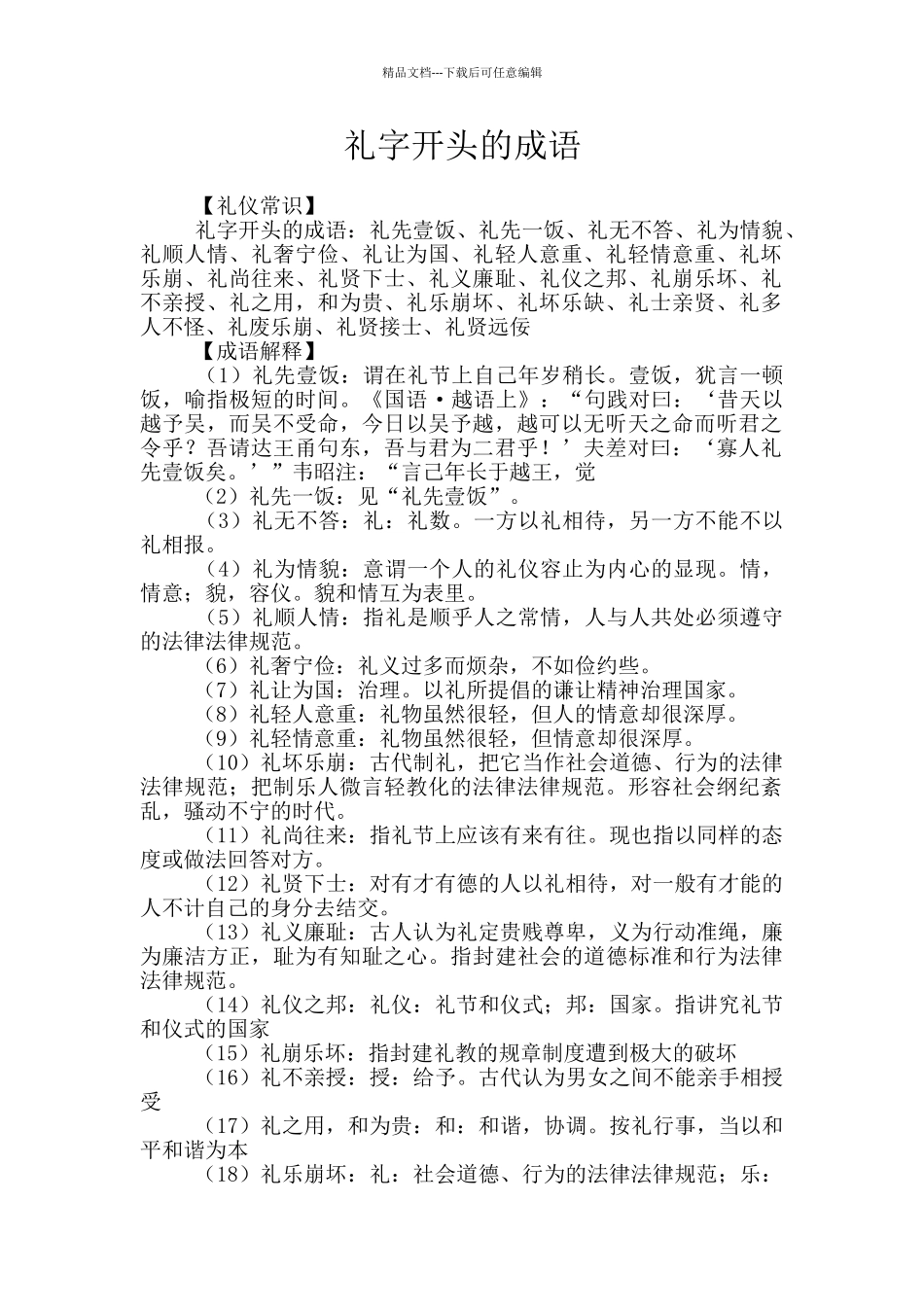 礼字开头的成语_第1页