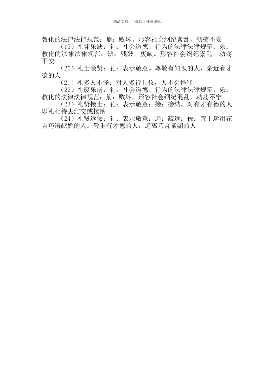 礼字开头的成语_第2页