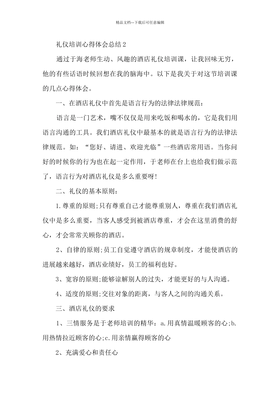 礼仪培训心得体会总结_第3页