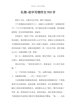 礼物-初中写物作文900字