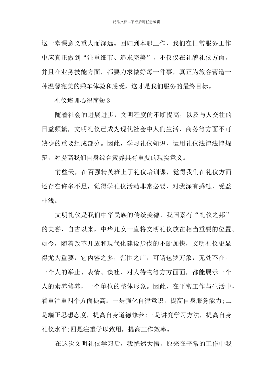 礼仪培训心得简短5篇_第3页