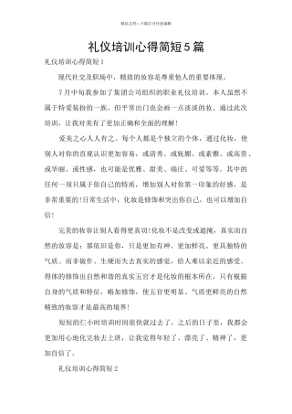 礼仪培训心得简短5篇