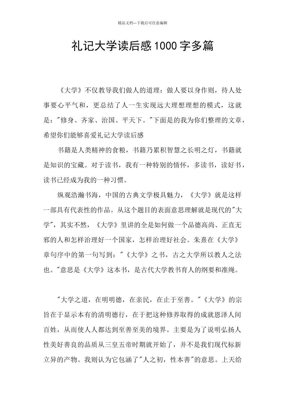 礼记大学读后感1000字多篇_第1页