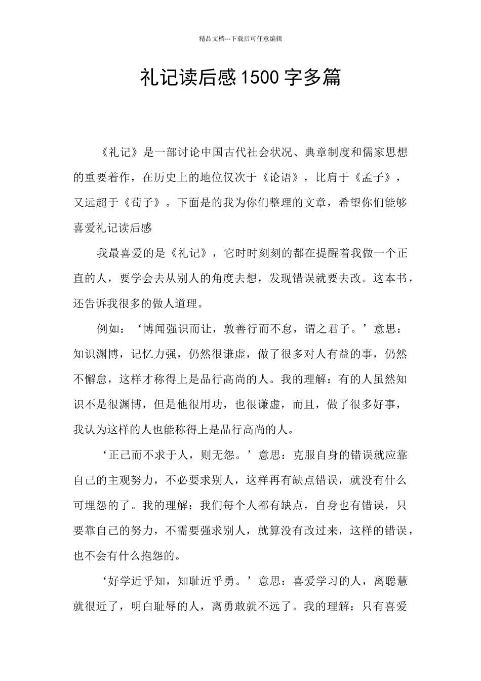 礼记读后感1500字多篇_第1页