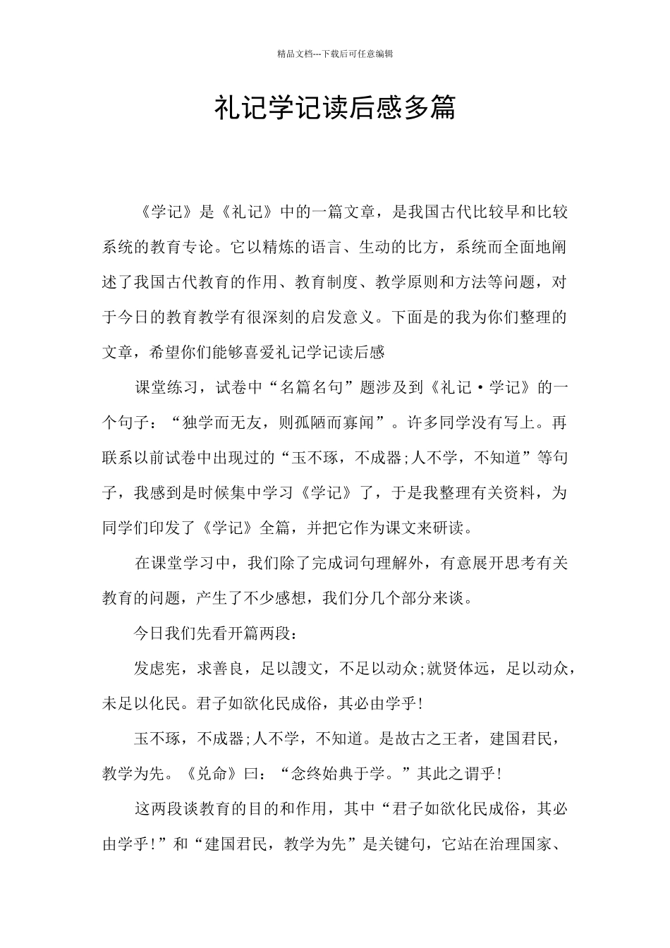 礼记学记读后感多篇_第1页