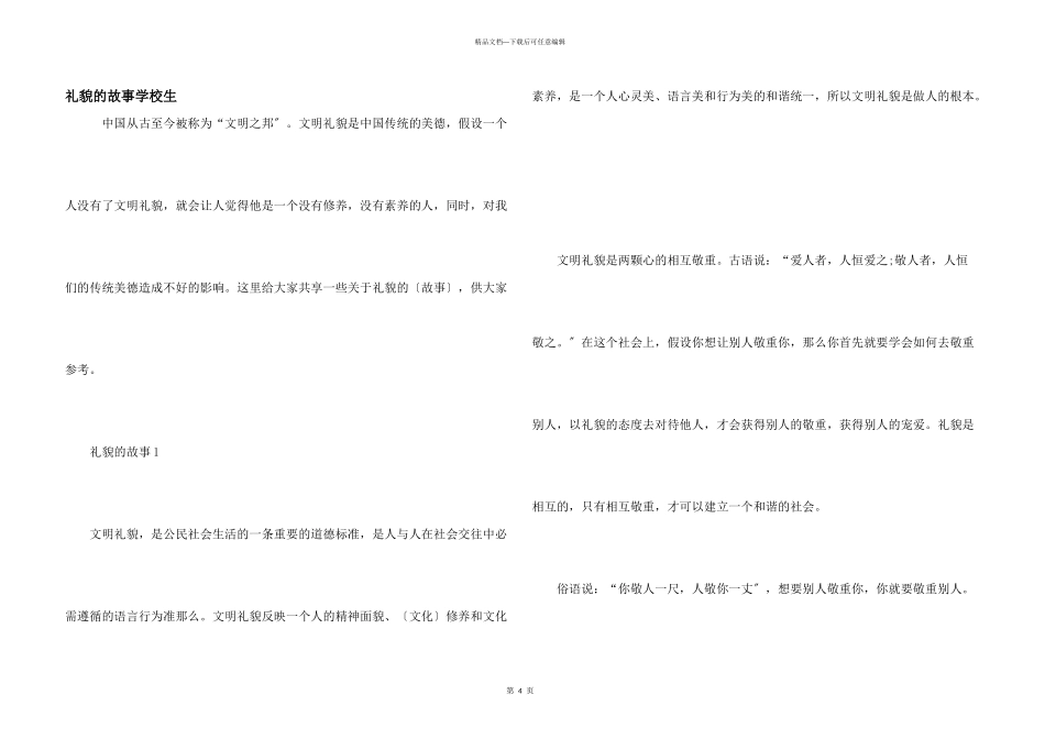 礼貌的故事初中生_第1页