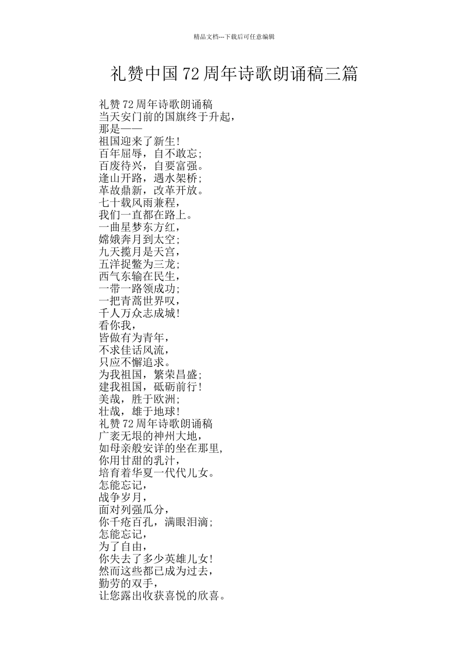 礼赞中国72周年诗歌朗诵稿三篇_第1页